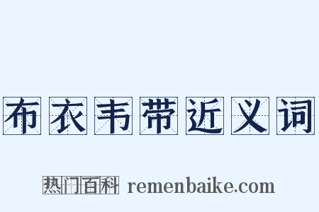 布衣韦带近义词是什么意思的图片